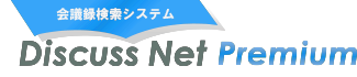 Discuss（会議録検索システム）