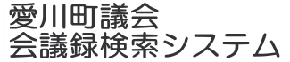 会議録検索システム