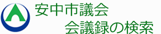 会議録検索システム