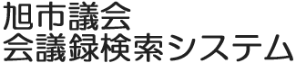 会議録検索システム