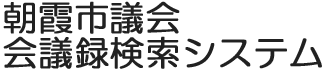 会議録検索システム