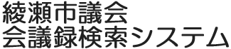 会議録検索システム