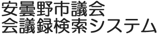 会議録検索システム