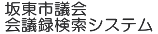 会議録検索システム