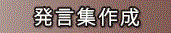 発言集作成