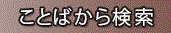 言葉から検索