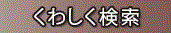 くわしく検索