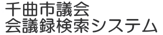 会議録検索システム