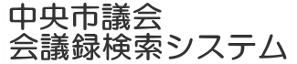 会議録検索システム