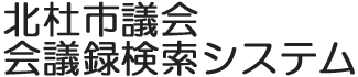 会議録検索システム