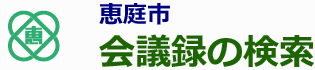 会議録検索システム