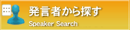 発言者から探す