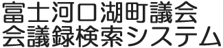 会議録検索システム