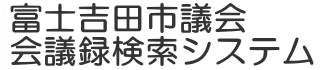 会議録検索システム