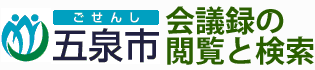 会議録検索システム