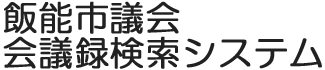 会議録検索システム