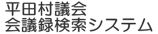 会議録検索システム