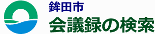 会議録検索システム