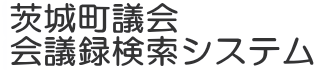 会議録検索システム
