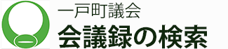 会議録検索システム