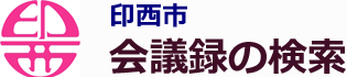 会議録検索システム