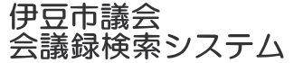Discuss（会議録検索システム）