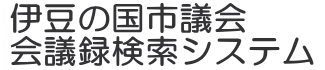 会議録検索システム