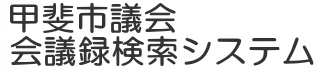 会議録検索システム