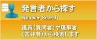 発言者から探す