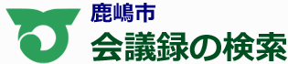 会議録検索システム