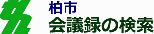 会議録検索システム