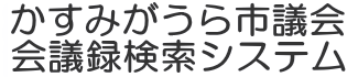 会議録検索システム