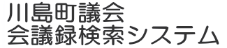 会議録検索システム