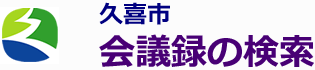 会議録検索システム