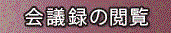 会議録の閲覧