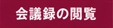 会議録の閲覧