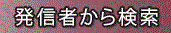 発言者から検索