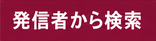 発言者から検索