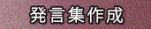 発言集作成