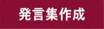 発言集作成