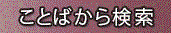 言葉から検索