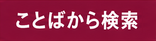 言葉から検索