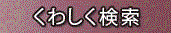 くわしく検索