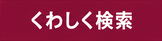 くわしく検索