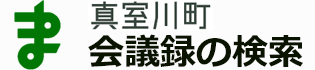 会議録検索システム