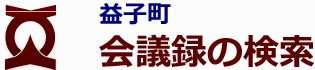 会議録検索システム