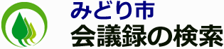 会議録検索システム