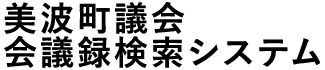 会議録検索システム