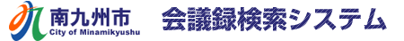 Discuss（会議録検索システム）