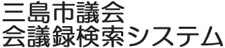 会議録検索システム